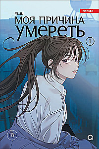 My Reason to Die. Volume 1