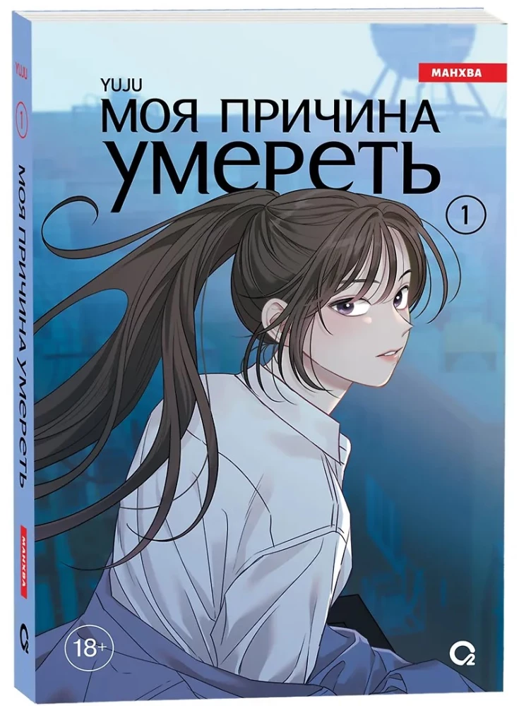 My Reason to Die. Volume 1