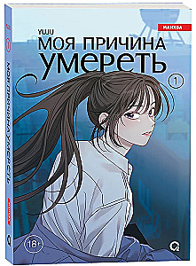 My Reason to Die. Volume 1