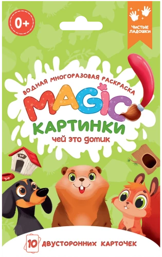 Ūdens daudzreizējā krāsošana. Magic attēli. Kura ir šī mājiņa?