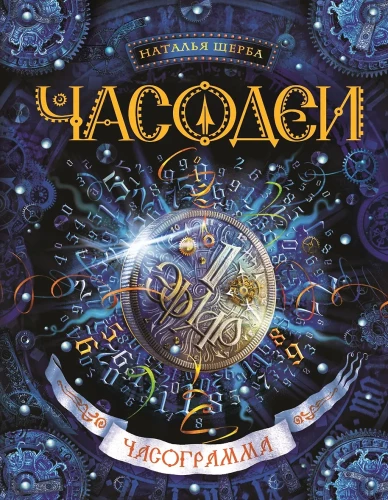 Časodei. Časogramma