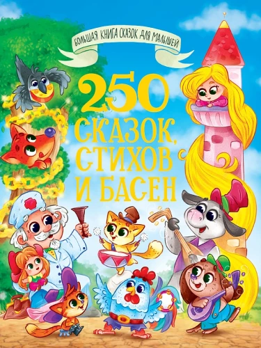250 pasakų, eilėraščių ir moralų