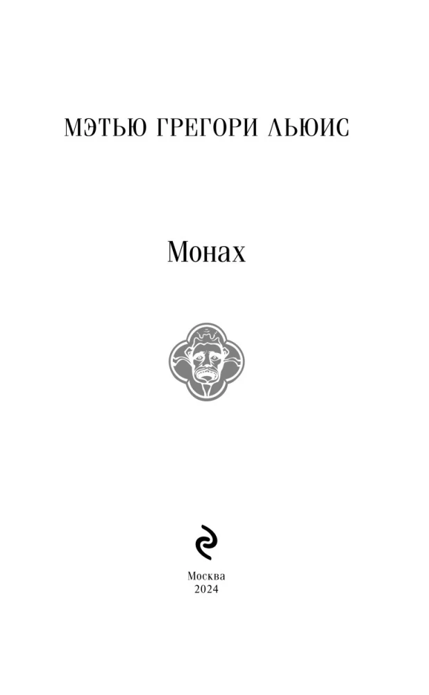 Монах