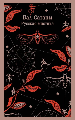 Ball of Satan. Russian Mysticism