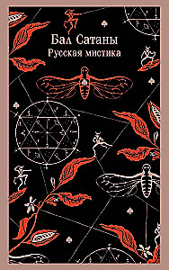 Ball of Satan. Russian Mysticism