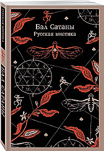 Ball of Satan. Russian Mysticism