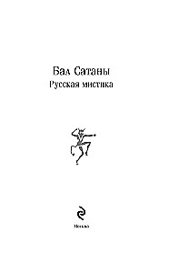 Ball of Satan. Russian Mysticism