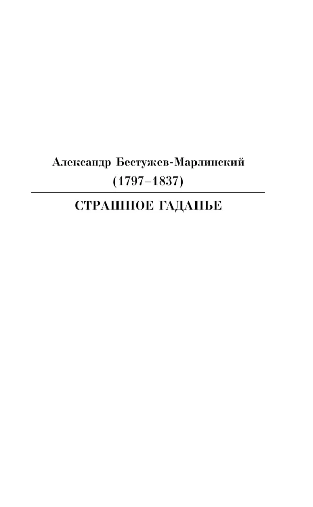 Ball of Satan. Russian Mysticism