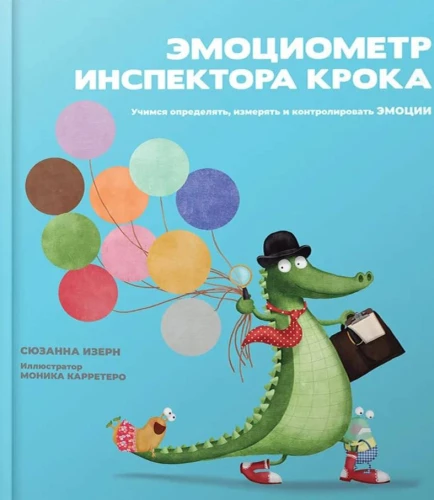 Эмоциометр инспектора Крока: Учимся определять, измерять и контролировать эмоции