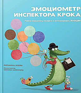 Эмоциометр инспектора Крока: Учимся определять, измерять и контролировать эмоции
