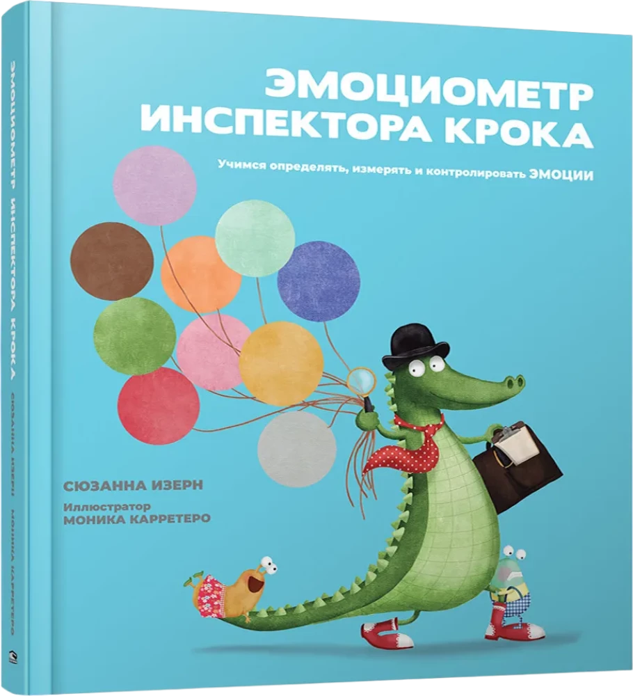 Эмоциометр инспектора Крока: Учимся определять, измерять и контролировать эмоции