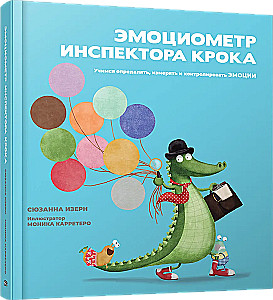 Эмоциометр инспектора Крока: Учимся определять, измерять и контролировать эмоции
