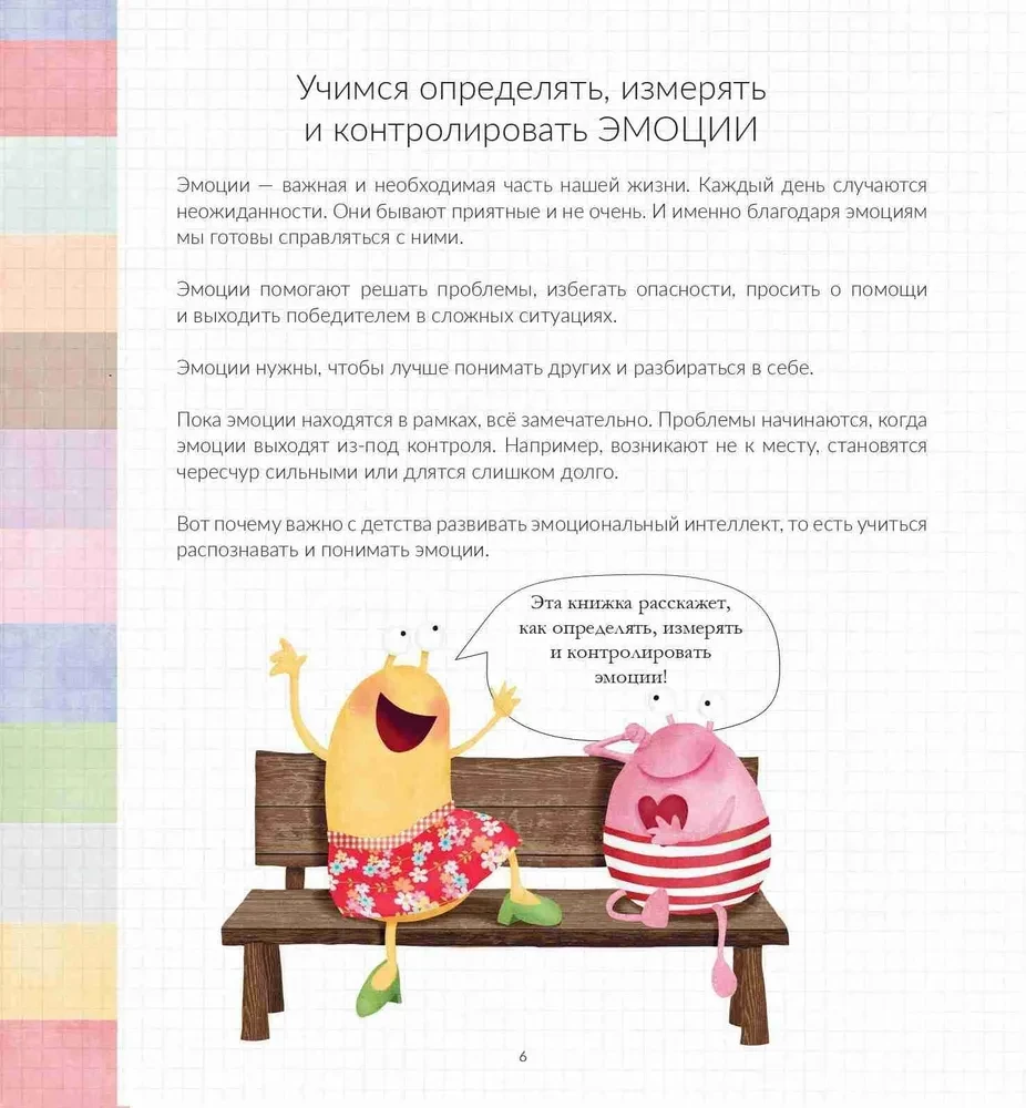 Эмоциометр инспектора Крока: Учимся определять, измерять и контролировать эмоции