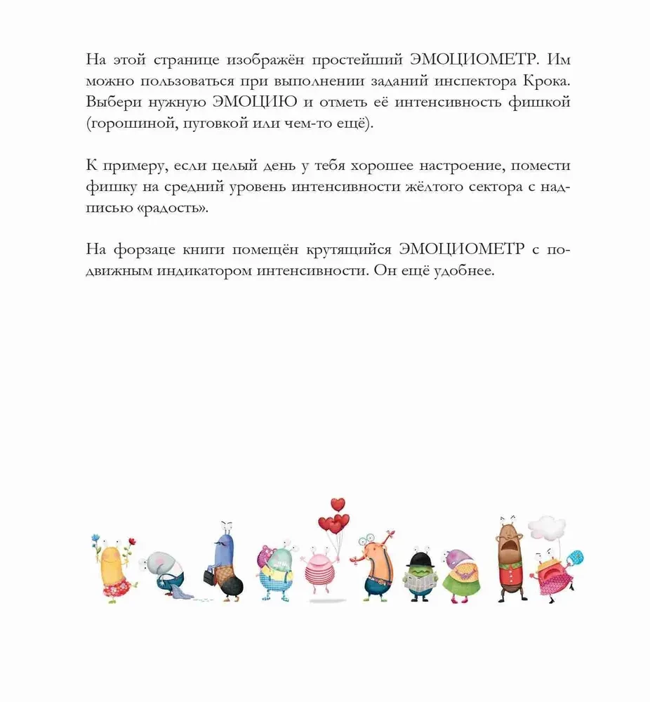 Эмоциометр инспектора Крока: Учимся определять, измерять и контролировать эмоции