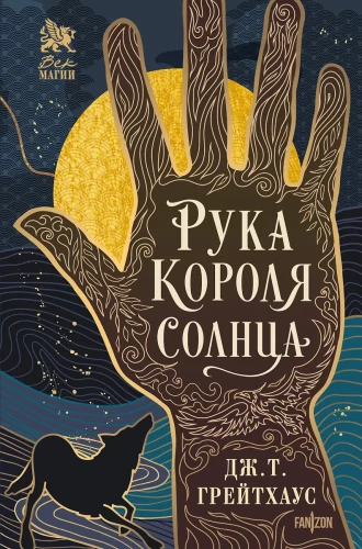 The Hand of the Sun King