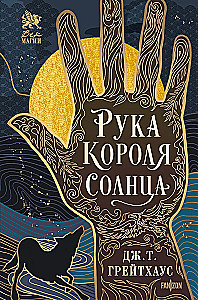 Ręka Króla Słońca