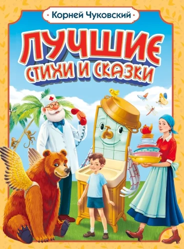 Geriausios eilėraščiai ir pasakos