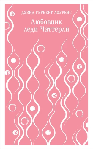 Der Liebhaber der Lady Chatterley