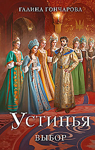 Ustynia. Wybór