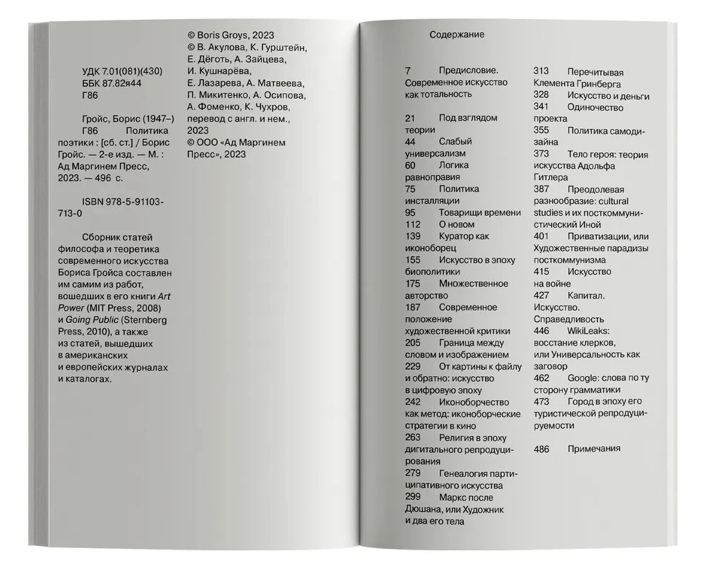Политика поэтики