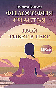 Laimes filozofija. Tavs Tibets tevī
