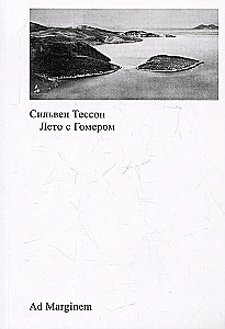 Лето с Гомером