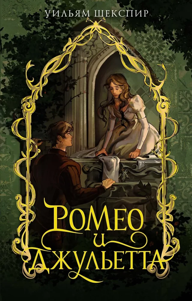 Romeo und Julia