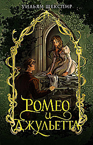 Romeo und Julia