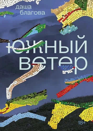 Южный Ветер
