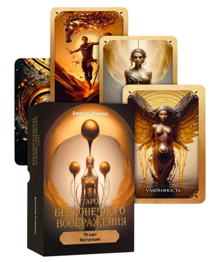 Tarot of Infinite Imagination (78 cards + instructions)