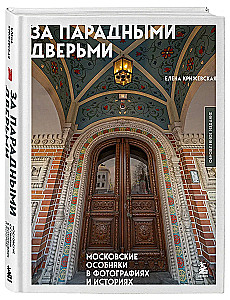 Za drzwiami frontowymi. Moskwie rezydencje w zdjęciach i historiach