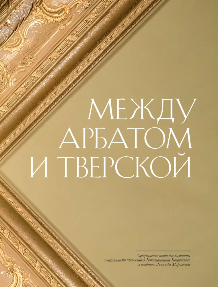 Za drzwiami frontowymi. Moskwie rezydencje w zdjęciach i historiach