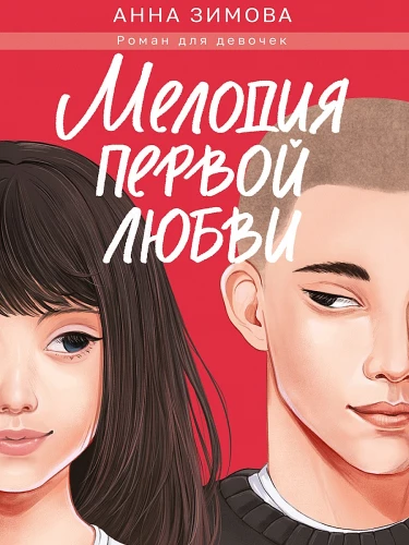 Pirmos meilės melodija