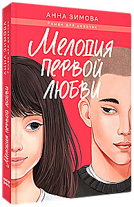Мелодия первой любви