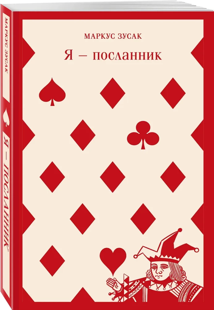 Aš — pasiuntinys