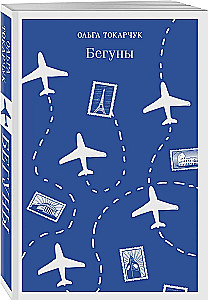 Бегуны