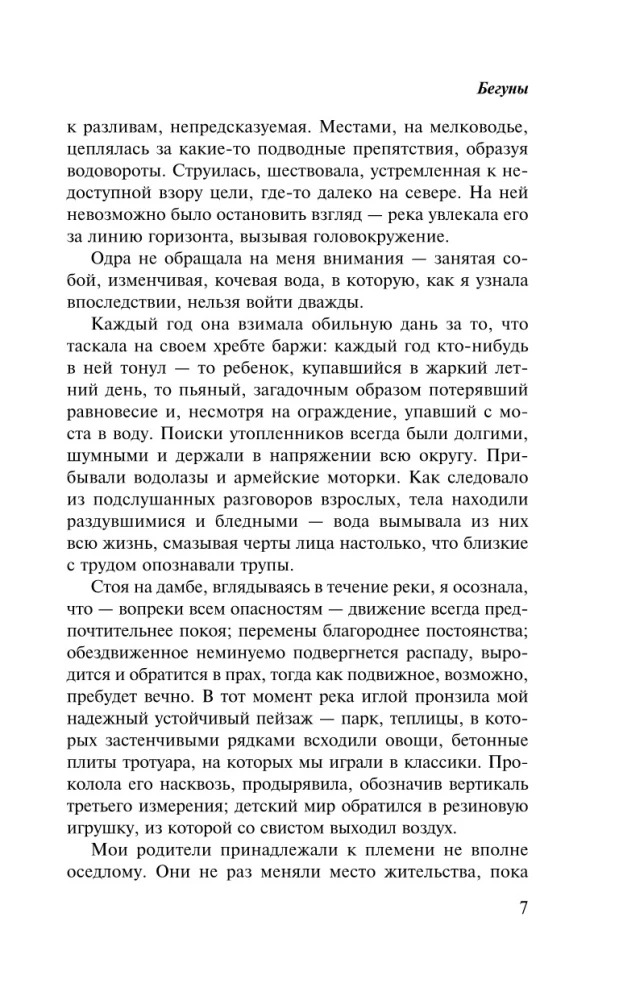 Бегуны