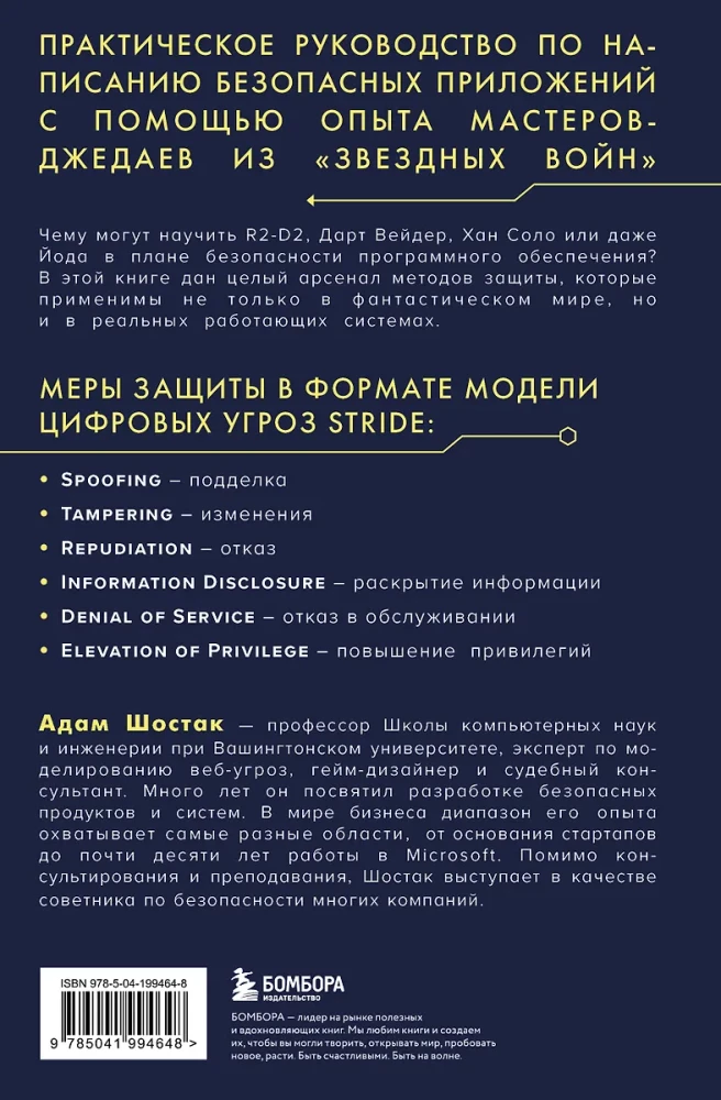 Ochrona systemów. Czego Gwiezdne wojny uczą inżynierów oprogramowania