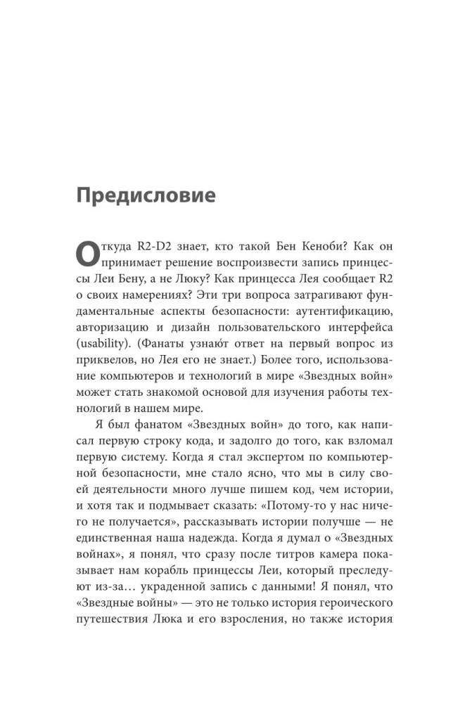 Ochrona systemów. Czego Gwiezdne wojny uczą inżynierów oprogramowania