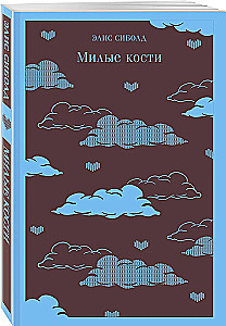 Милые кости