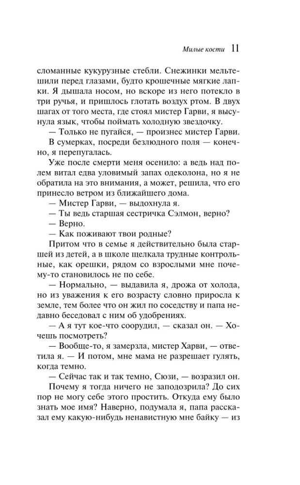 Милые кости