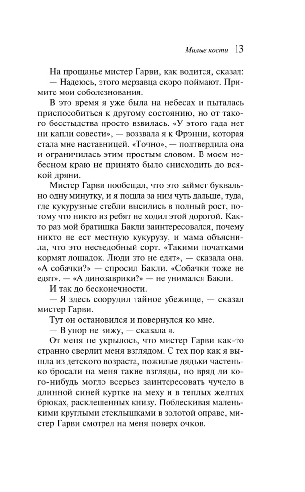 Милые кости