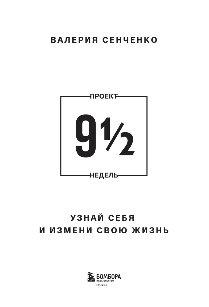 PROJECT 9 1/2 Weeks. Discover Yourself and Change Your Life — photo 4