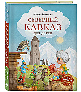 Северный Кавказ для детей