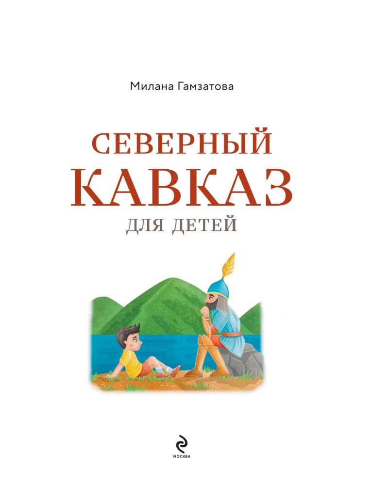 Северный Кавказ для детей