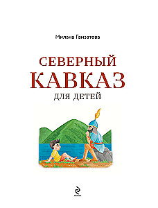 Северный Кавказ для детей