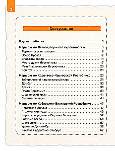 Северный Кавказ для детей
