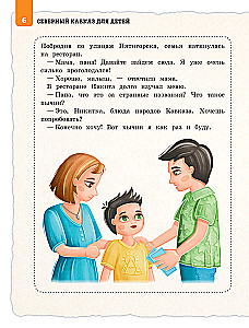 Северный Кавказ для детей