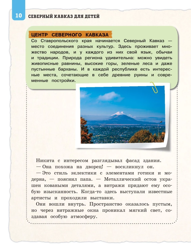 Северный Кавказ для детей