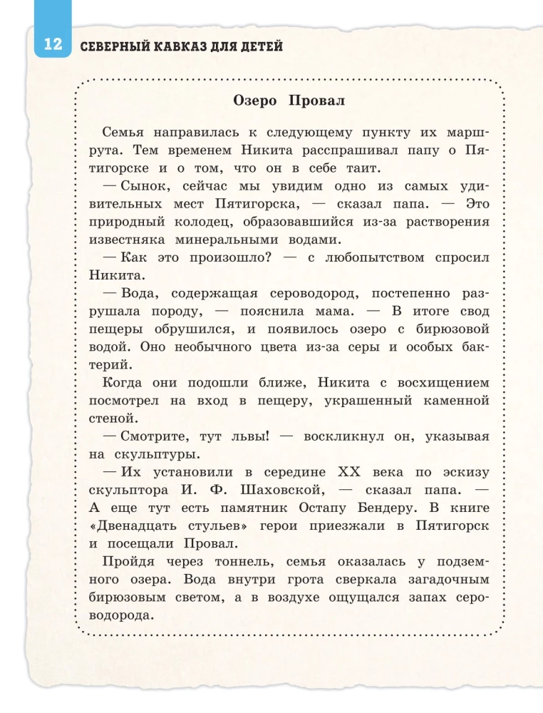 Северный Кавказ для детей